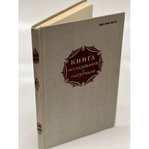 Книга. Исследования и материалы. Сборник 44