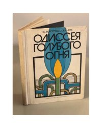 Одиссея голубого огня