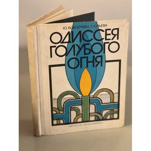Одиссея голубого огня