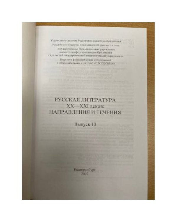 Русская литература XX-XXI веков: Направления и течения. Выпуск 10 (2007)