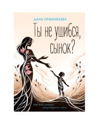 Ты не ушибся, сынок? Как жить дальше, когда выросли дети...