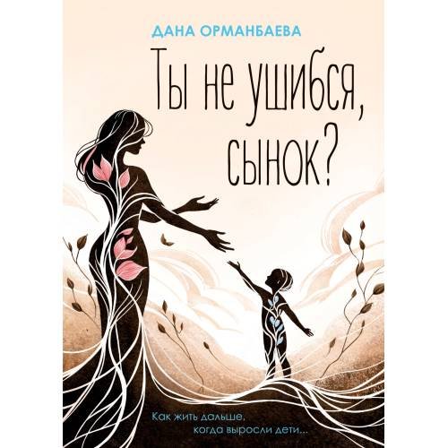 Ты не ушибся, сынок? Как жить дальше, когда выросли дети...