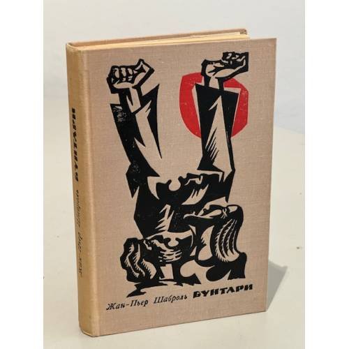 Обложка книги «Бунтари» — Шаброль Жан-Пьер
