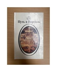 Путь в Версаль