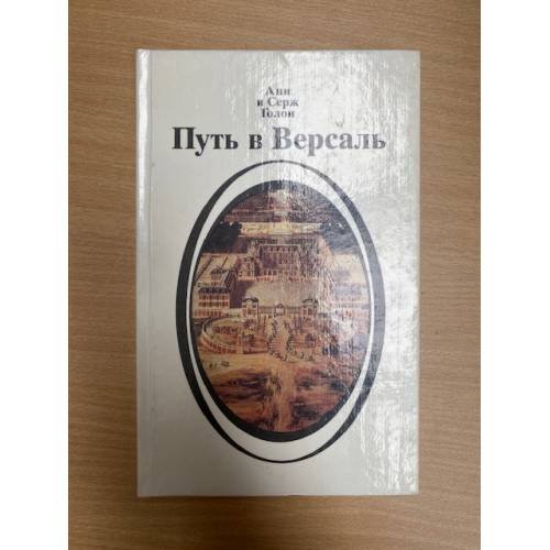 Путь в Версаль