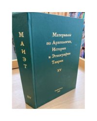Материалы по археологии, истории и этнографии Таврии. Вып. XV.