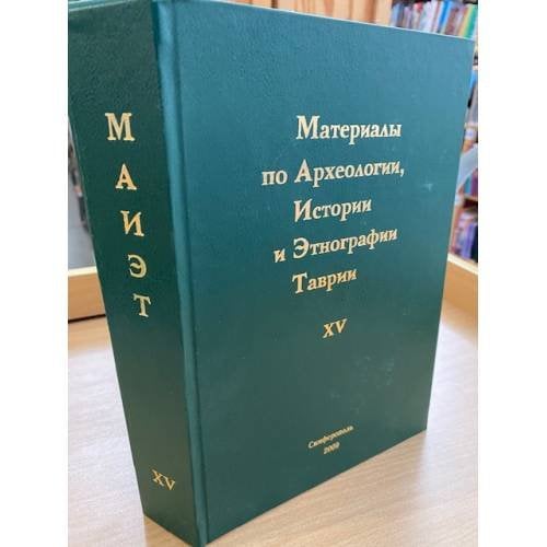 Материалы по археологии, истории и этнографии Таврии. Вып. XV.