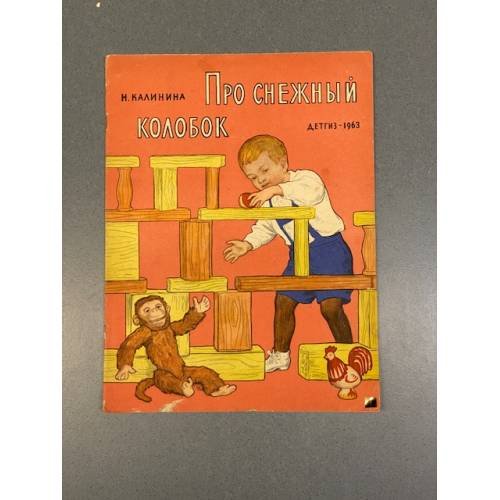 Обложка книги «Про снежный колобок» — Надежда Дмитриевна Калинина