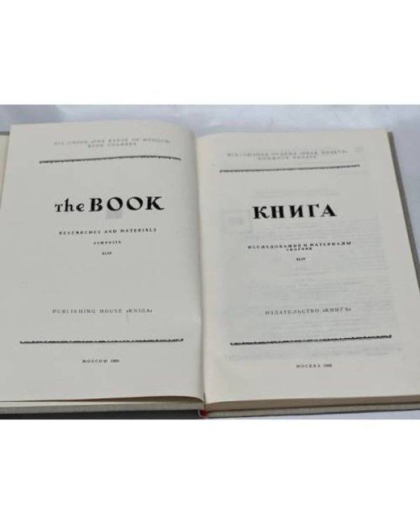 Книга. Исследования и материалы. Сборник 44