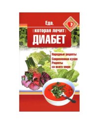 Еда, которая лечит диабет