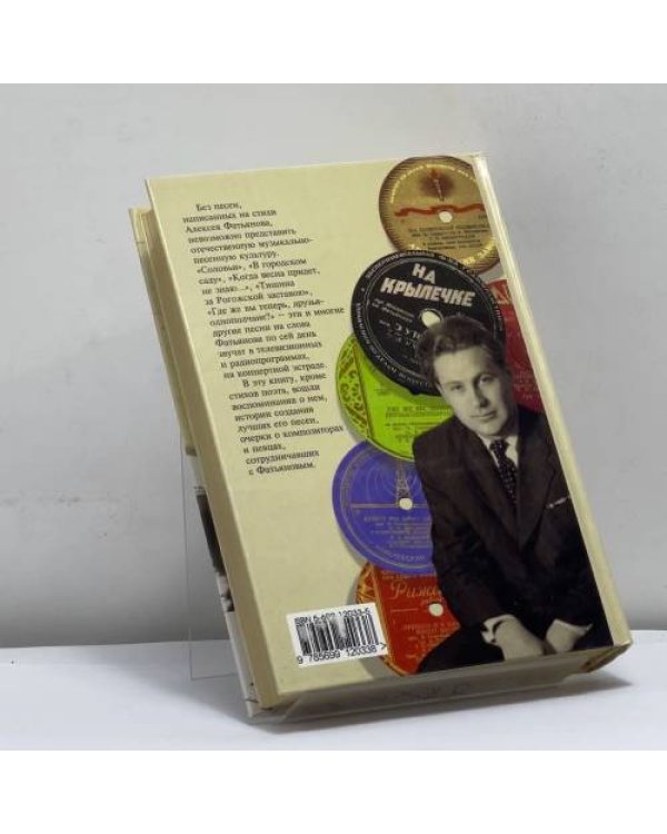 Дополнительное изображение книги «Когда весна придет, не знаю… Жизнь и песни Алексея Фатьянова»