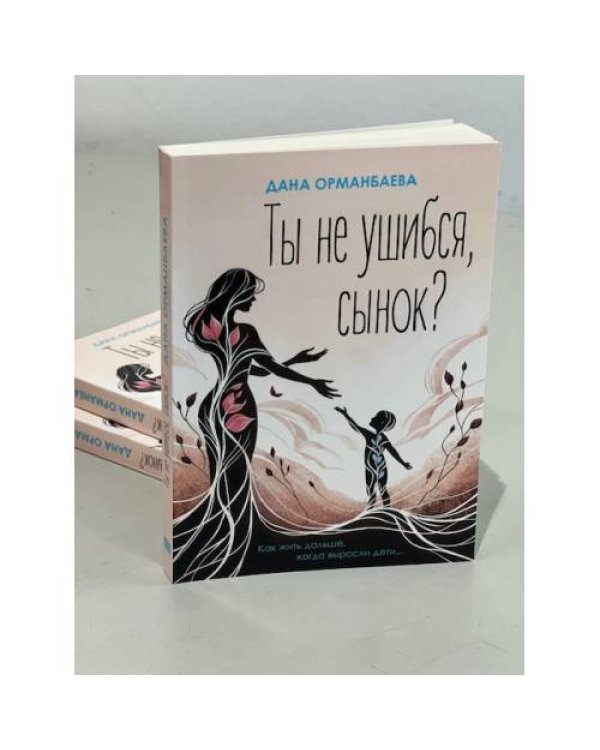 Ты не ушибся, сынок? Как жить дальше, когда выросли дети...