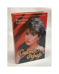 Счастье Феридэ