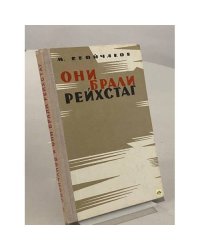 Они брали рейхстаг