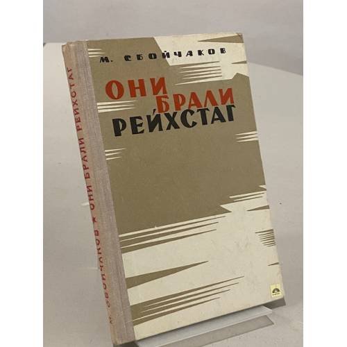 Обложка книги «Они брали рейхстаг» — Сбойчаков Максим Иванович