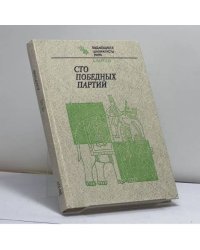 Сто победных партий