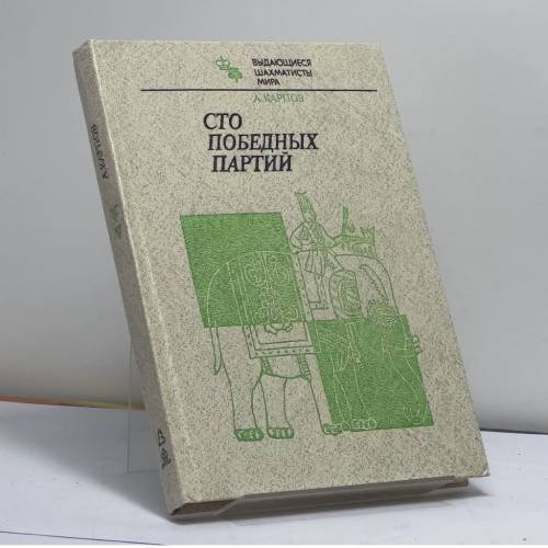 Обложка книги «Сто победных партий» — А. Е. Карпов