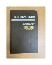 В. Я. Шишков. Повести 