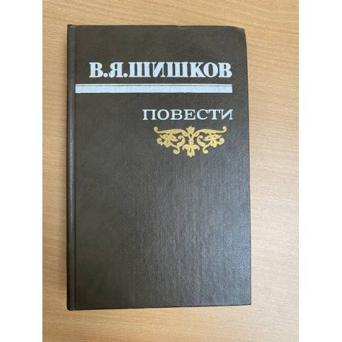 В. Я. Шишков. Повести 