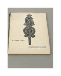 Вечность мгновений