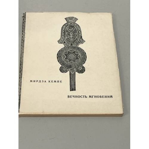 Обложка книги «Вечность мгновений» — Кемпе, Мирдза