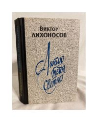 Люблю тебя светло