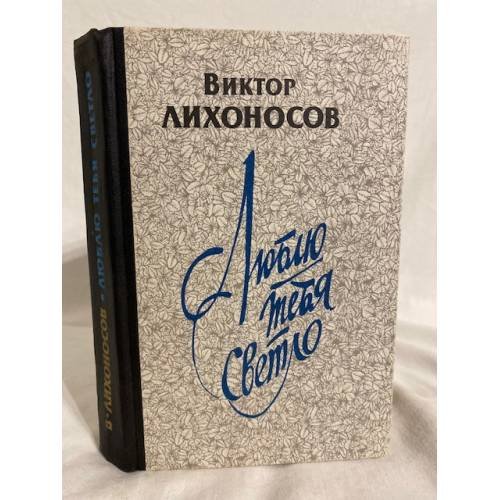 Люблю тебя светло