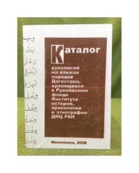 Каталог рукописей на языках народов Дагестана, Хранящихся в рукописном фонде днц ран