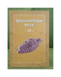 Археологические вести. Вып.20