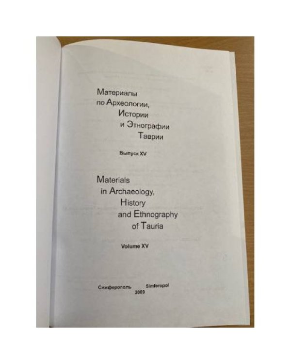 Материалы по археологии, истории и этнографии Таврии. Вып. XV.