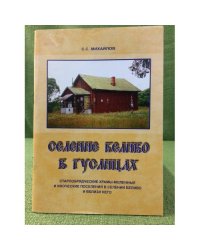 Селение Беливо в Гуслицах. Старообрядческие храмы-моленные и иноческие поселения в селении Беливо и вблизи него
