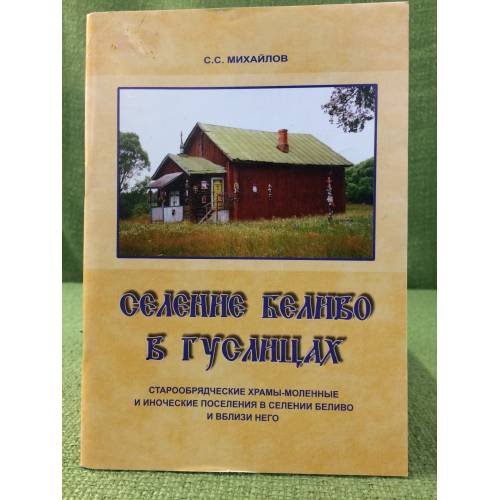 Селение Беливо в Гуслицах. Старообрядческие храмы-моленные и иноческие поселения в селении Беливо и вблизи него
