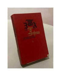 Э. Т. А. Гофман. Новеллы