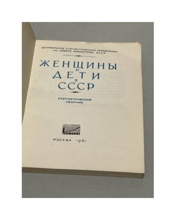 Дополнительное изображение книги «Женщины и дети в СССР. Статистический сборник»