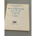 Дополнительное изображение книги «Женщины и дети в СССР. Статистический сборник»