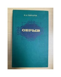 Обрыв