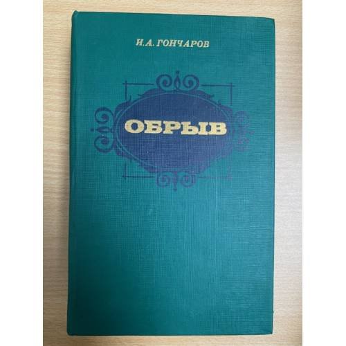 Обрыв