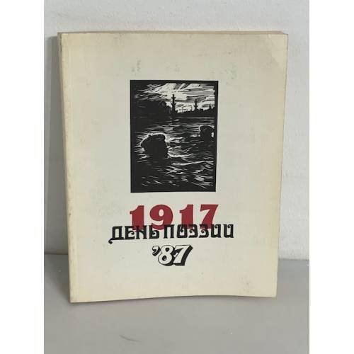 День поэзии. 1987