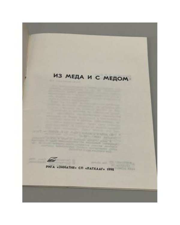 Дополнительное изображение книги «Из меда и с медом»