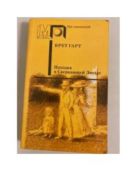 Находка в Сверкающей Звезде