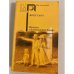 Обложка книги «Находка в Сверкающей Звезде» — Брет Гарт, ISBN 5253001557