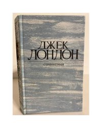 Джек Лондон. Собрание сочинений. Том 4. Смок Беллью. Маленькая хозяйка Большого дома 
