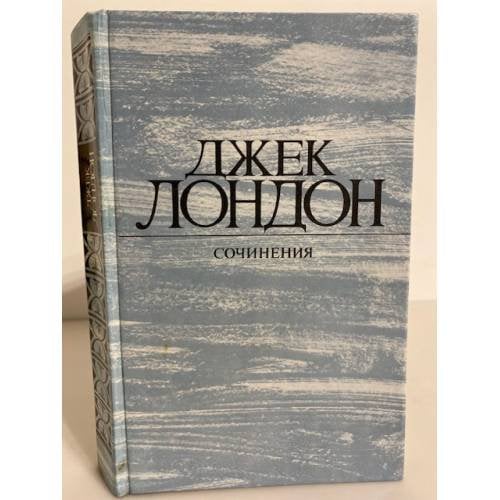 Обложка книги «Джек Лондон. Собрание сочинений. Том 4. Смок Беллью. Маленькая хозяйка Большого дома» — Лондон Джек