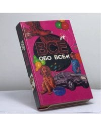 Все обо всем. Популярная энциклопедия для детей. Том 7