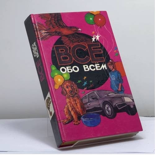 Обложка книги «Все обо всем. Популярная энциклопедия для детей. Том 7» — Г. П. Шалаева, Л. Кашинская