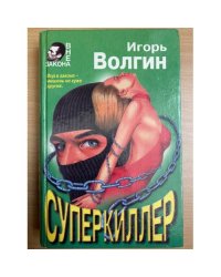 Суперкиллер