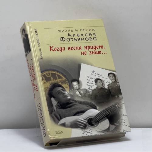 Обложка книги «Когда весна придет, не знаю… Жизнь и песни Алексея Фатьянова» — Сафошкин В. Д., ISBN 9785699120338