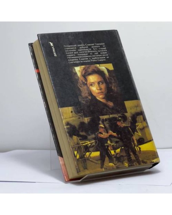 Дополнительное изображение книги «Возвращение Бешеного»