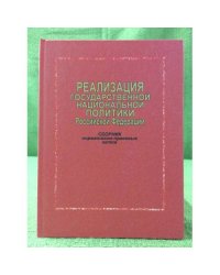 Реализация государственной национальной политики Российской федерации. Сборник нормативно- правовых актов