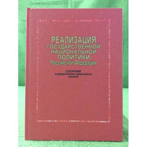 Реализация государственной национальной политики Российской федерации. Сборник нормативно- правовых актов